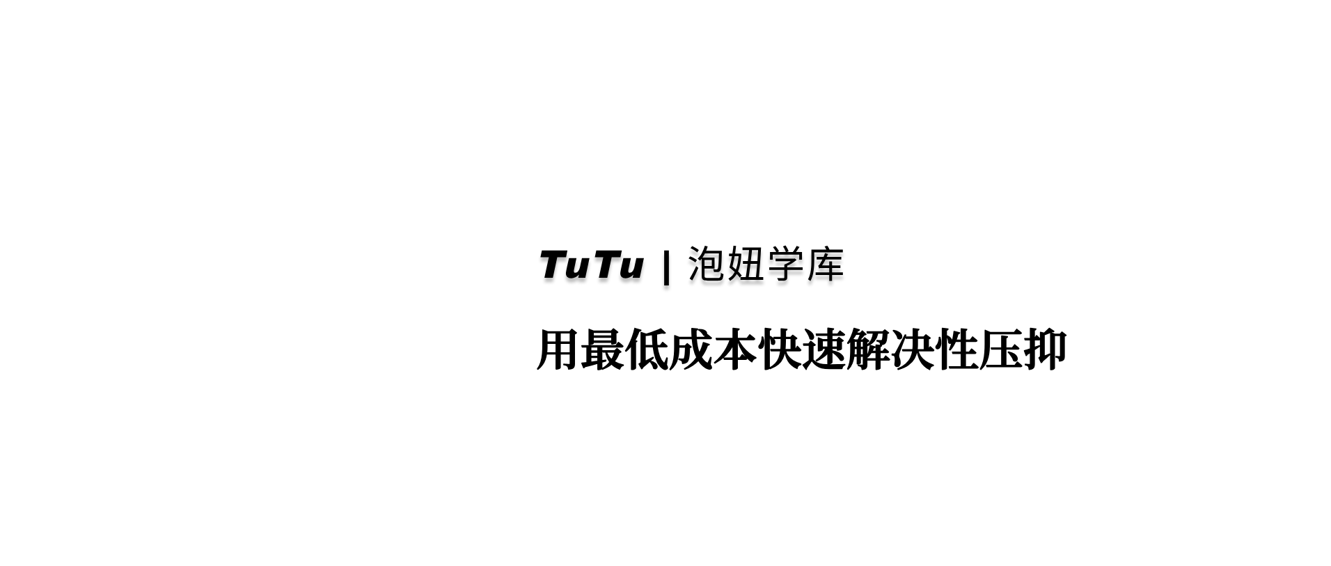 TuTu｜泡妞学库